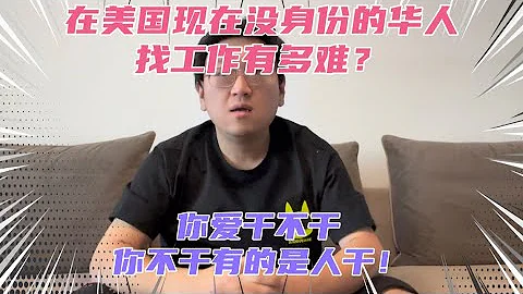 沒身份走線來的華人在美國現在找工作有多難？等着找工作的無業游民隨處可見！底層的體力工作都卷的不行！走線來的現在真的很難混！現在走線來美國真的毫無意義！ - 天天要聞