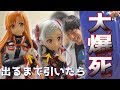 【SAO】ユナのフィギュアが出るまで引いたら〇〇連で大爆死ｗ【ソードアートオンライン】