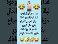 عجبو لحنان ضحك نكت هتضحك كوميديا كوميدي Funny تحشيش اكسبلور شورت Jokes Views مضحك Like 