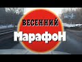 Весенний марафон. Часть 1