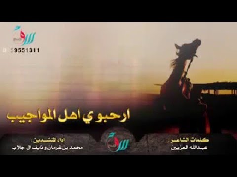 شيله ارحبو ي اهل المواجيب حماسية