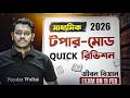 Madhyamik 2026 🔥 11 FEB Life Science Exam 🎯 জীবন বিজ্ঞান পরীক্ষার অন্তিম রিভিশন ও গাইডেন্স