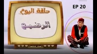 Abderraouf Ou L'antraite : 20 عبد الرؤوف والتقاعد عنوان الحلقة الرضيع الجزء الثاني