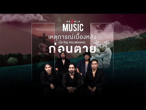 The People Music EP.69 Big Ass เผยเบื้องหลังเพลง ก่อนตาย เพลงที่นำมาสู่จุดกำเนิดตัวตนของวง