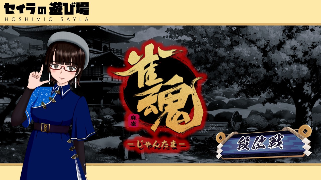 【#雀魂 / #段位戦】雀魂段位戦【#麻雀 #新人vtuber / #初見さん大歓迎】