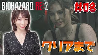 【バイオハザード RE:2/顔出し】#08 結局クリアまでいけました！【クレア編（裏）】