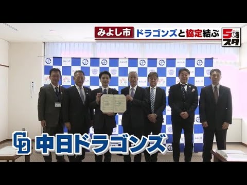 【ドラゴンズ】ファンの拡大と市民生活の充実　みよし市が支援協定を結ぶ (2023年1月20日)