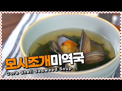 모시조개로 맛을 낸 맑은 <strong>미역국</strong> <strong>끓이는</strong> <strong>법</strong> ! 모시조개미역국 [만개의레시피]