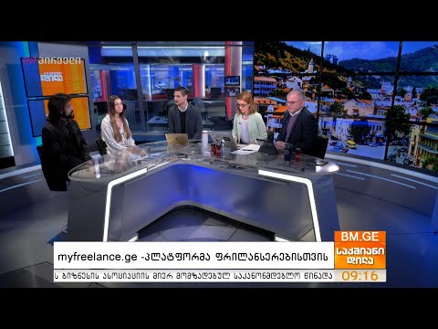 myfreelance.ge - პლატფორმა ფრილანსერებისთვის