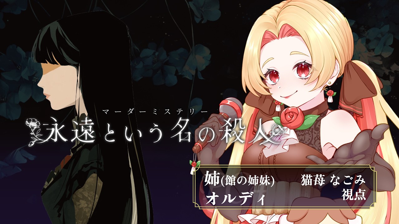 【姉：オルディ/猫苺なごみ視点】永遠という名の殺人【マーダーミステリー/ネタバレ注意】