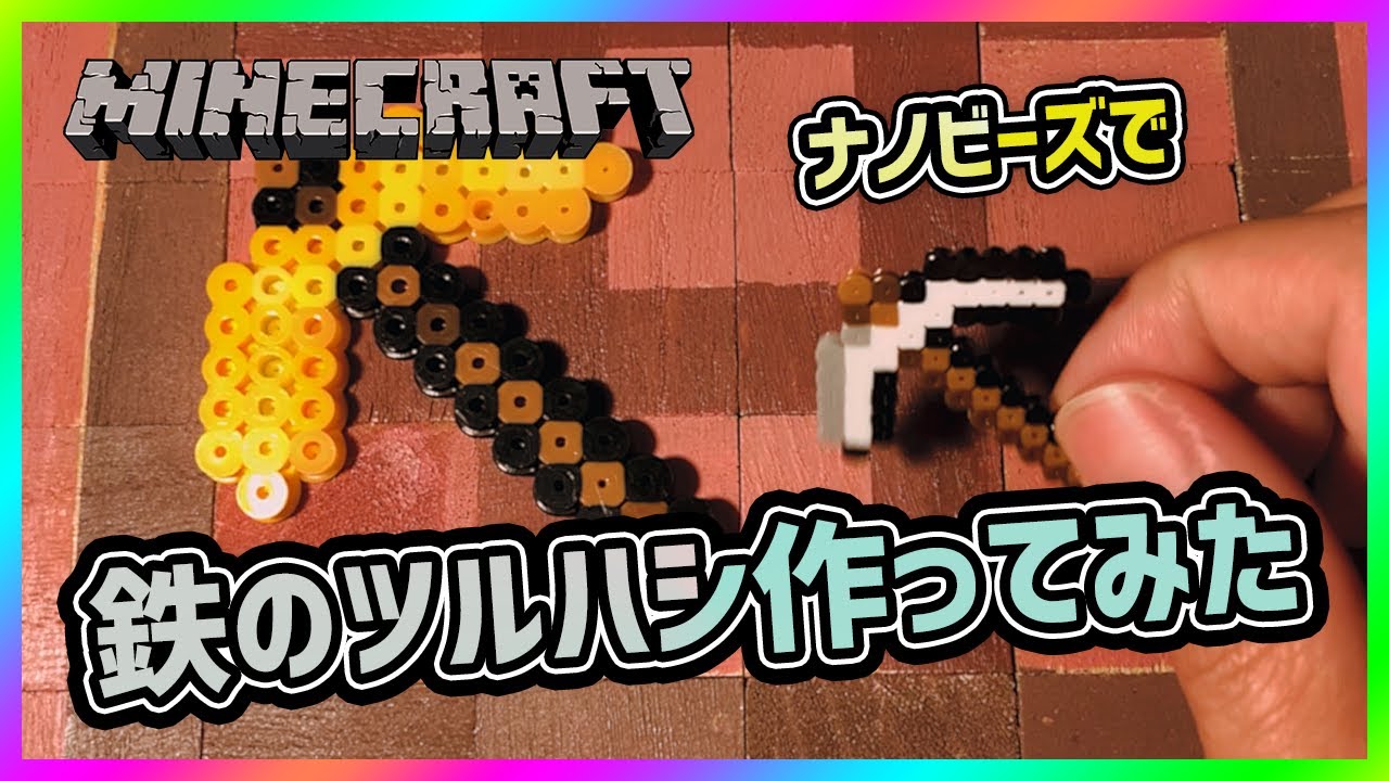 アイロンビーズ ナノビーズ でマイクラの鉄のツルハシ作ってみた Youtube