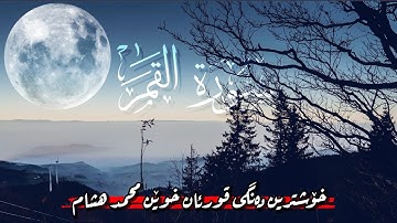 🔴 خۆشترین دەنگی قورئان خوێن محمد هشام سورة القمر