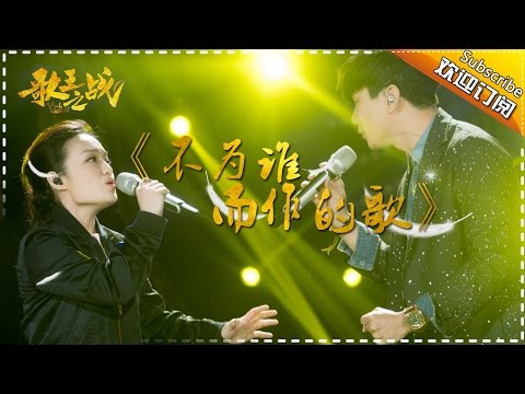 【歌王之战】徐佳莹《不为谁而作的歌》我是歌手第四季第13期 帮唱单曲纯享 20160408 I AM A SINGER 4 【官方超清版】