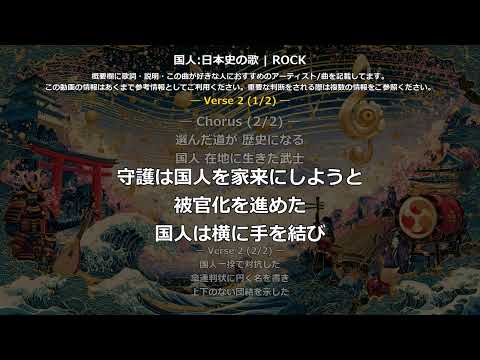 国人の歌 | ROCK | 高校日本史の歌 | 室町時代 #日本史