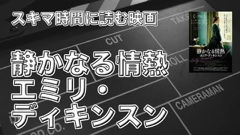 【話題の映画】 静かなる情熱　エミリ・ディキンスン