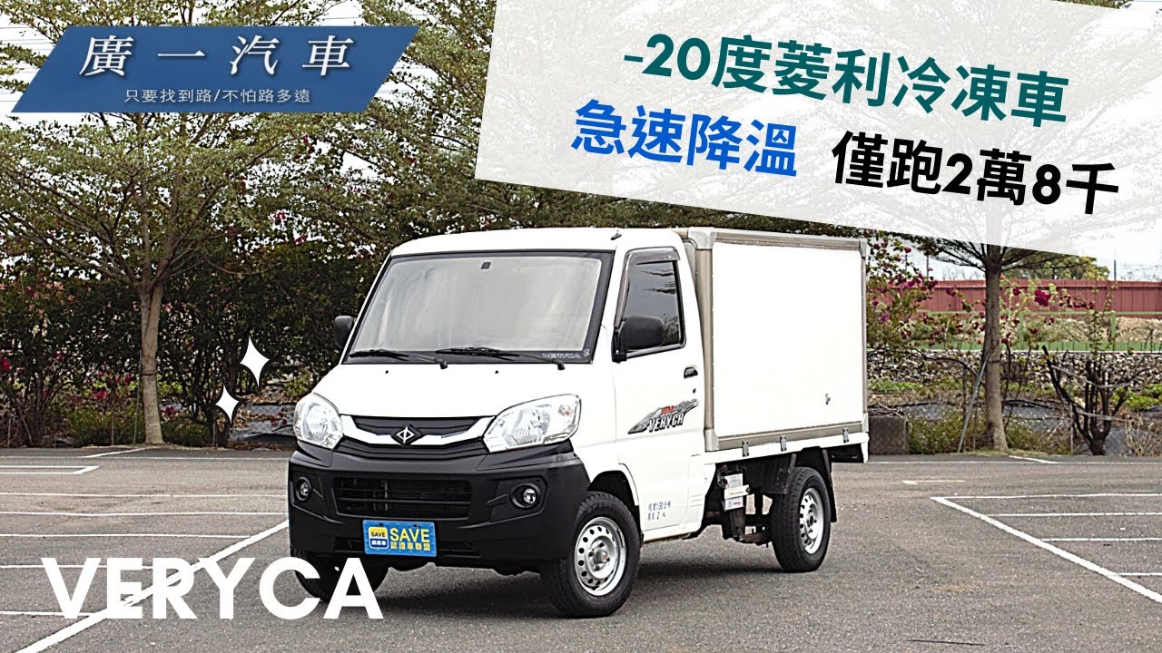 Veryca菱利冷凍車 急速降溫 超低里程冷凍車 嘉義save廣一汽車 Youtube