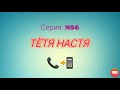 Тётя Настя. Серия N86. Коллекторы. Банки. МФО.