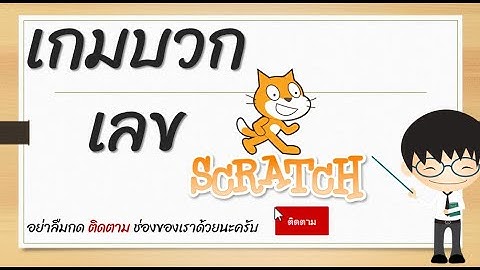 เกมบวกเลข ด้วย SCRATCH