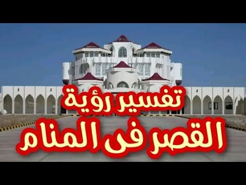 تفسير حلم رؤبة القصر في المنام بكل تفاصيله لأبن سيرين تفسير الأحلام