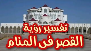 تفسير حلم رؤبة #القصر في المنام بكل تفاصيله لأبن سيرين #تفسير_الأحلام