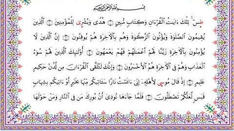 سورة النمل من المصحف المرتل برواية أبي الحارث عن الكسائي بصوت الشيخ عبدالرشيد صوفي