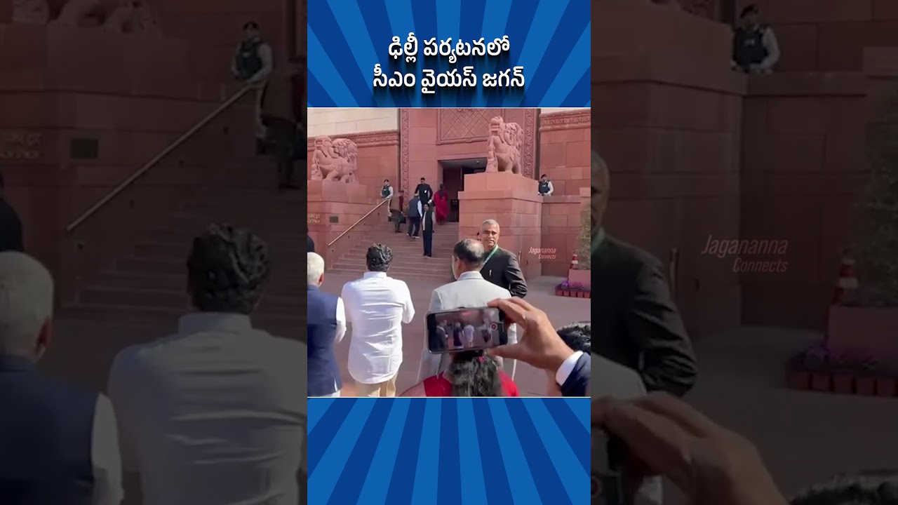 ఢిల్లీ పర్యటనలో సీఎం వైయస్ జగన్ !  