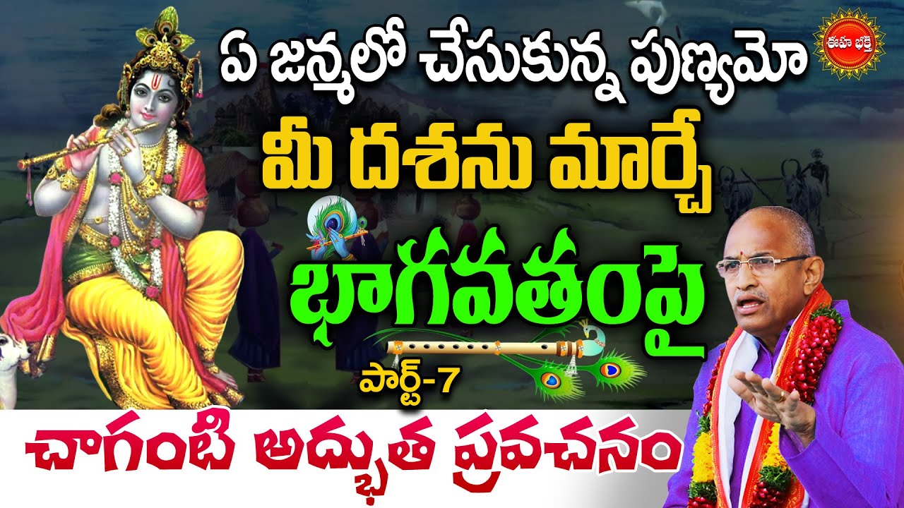 Bhagavatam | Chaganti Koteswara Rao Latest Speech | భాగవతం | Lord Krishna | Part-7 | Eha Bhakthi