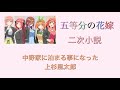 【五等分の花嫁】二次小説 中野家に泊まることになった上杉風太郎