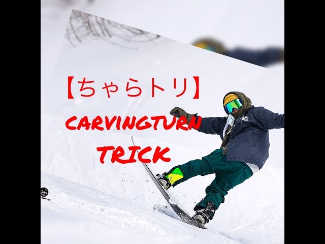 【ちゃらトリ】ラマ 尾瀬戸倉 カービング 遊び  おしゃれ小技 平間和徳 ラマ 라마 平间和德 SNOWBOARD FREE RIDING グラトリ フリーライディング  スノーボード