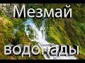 Водопады Мезмая. Вся правда о водопадах Мезмая.