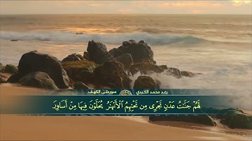 سورة الكهف كاملة بدون اعلانات | القارئ رعد محمد الكردي Raad Alkurdi surah Alkahf