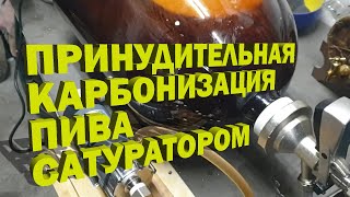 видео: Принудительная карбонизация домашнего пива сатуратором картинка: Принудительная карбонизация домашнего пива сатуратором