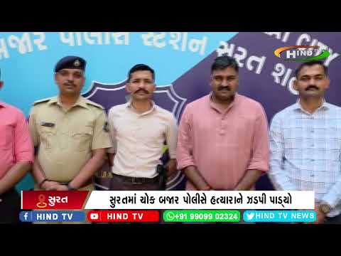 સુરતમાં ચોક બજાર પોલીસે હત્યારાને ઝડપી પાડ્યો