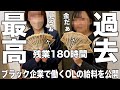 残業180時間…過去最高の社畜OLの給料を公開します。