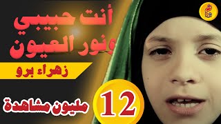 انت حبيبي ونور العيوني | زهراء برو