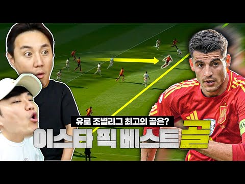유로 2024 조별리그 <strong>베스트골</strong> 모음ㅣ이스타TV 픽