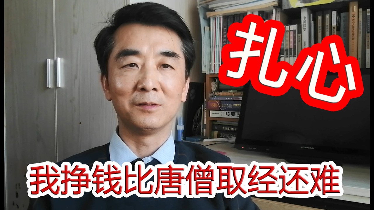 扎心，我挣钱比唐僧取经还难