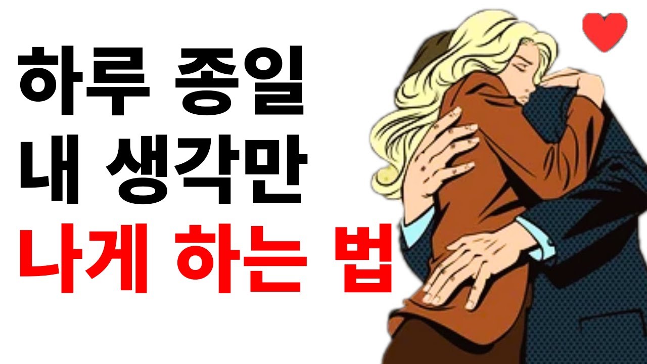 남자가 항상 당신을 생각하게 만드는 방법 [여성 99%가 모르는 비밀] | 여성 심리