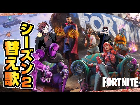 【フォートナイト】ノリノリ替え歌で振り返るチャプター3シーズン2【蛍の光】