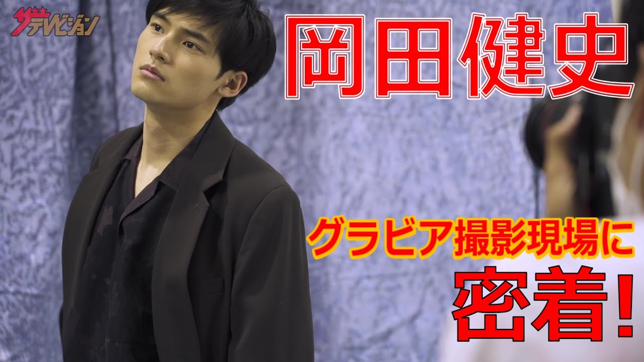 岡田健史のグラビア撮影に密着！ 週刊ザテレビジョン【メイキング】