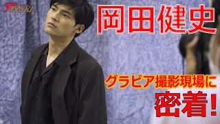 岡田健史のグラビア撮影に密着！ 週刊ザテレビジョン【メイキング】