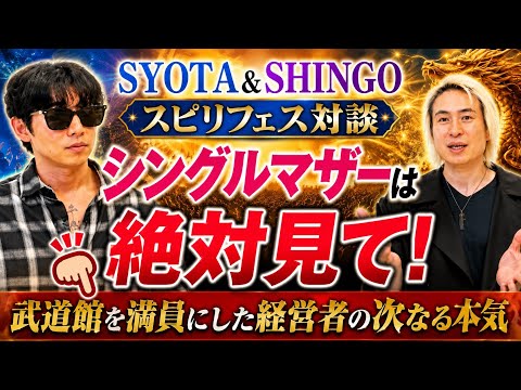 【スピリフェス対談】武道館からシングルマザー支援へ。SYOTAさんと語る「恩返し」の経営