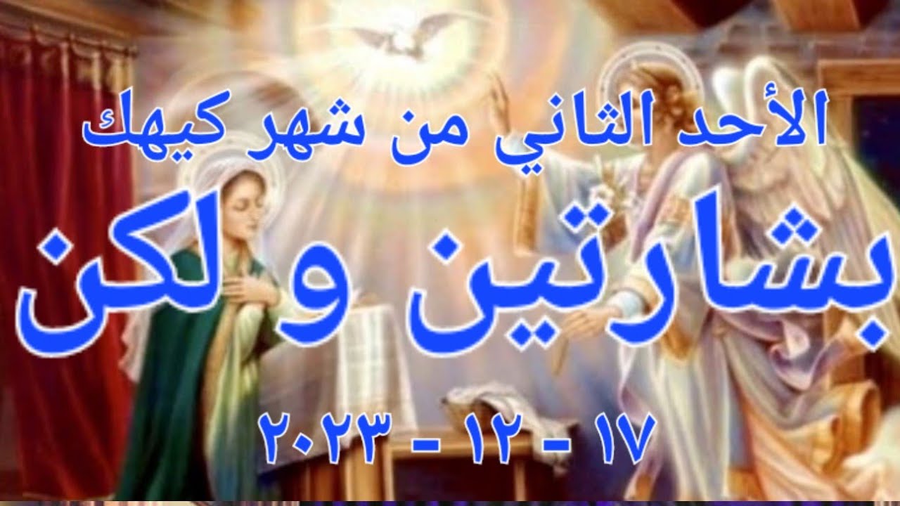 بشارتين و لكن - الأحد الثاني من شهر كيهك