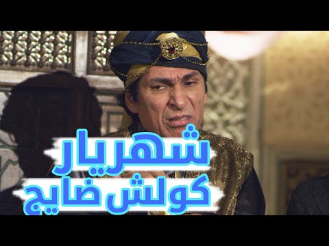 شهريار كولش ضايج مسلسل أكبر چذاب