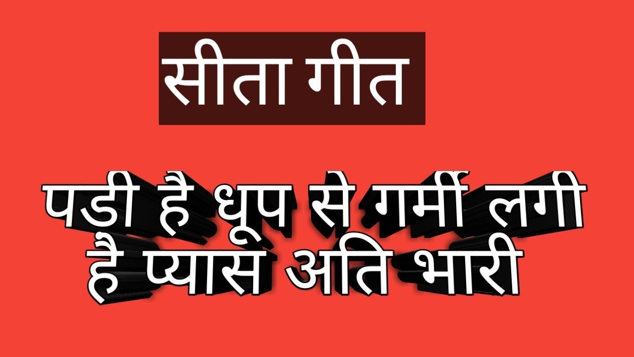 सीता गीत - पड़ी है धूप से गर्मी लगी है प्यास अतिभारी कार्यक्रम हेतु संपर्क सूत्र 8447921265