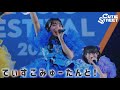 【LIVE映像】でぃすこみゅーたんと!📍舞洲スポーツアイランド(2026/8/1)【CUTIE STREET】