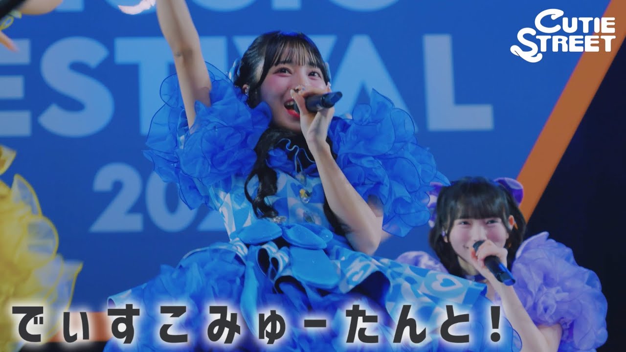 【LIVE映像】でぃすこみゅーたんと！📍舞洲スポーツアイランド(2026/8/1)【CUTIE STREET】