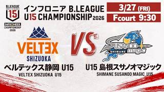 2026.3.27｜静岡 U15 vs U15 島根｜インフロニア B.LEAGUE U15 CHAMPIONSHIP 2026