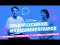 Эл Гусейнов и Вова Бухаров о пенисах ежей и кафе «Клубничка»