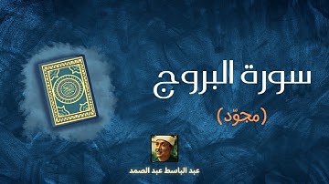 سورة البروج مكررة القارئ عبد الباسط عبد الصمد (مجوّد)